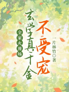 林鹿厉昭南玄学真千金不受宠，全家火葬场全章节免费阅读