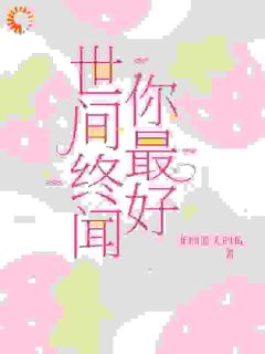 被婆婆背刺后，我让她全家鸡犬不宁小说好看吗 顾安澜宋景泽最后结局如何