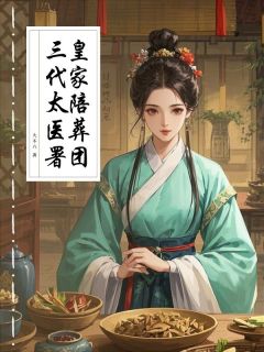 三代太医署，皇家陪葬团by大不六(鱼步非楚秉坤)未删节免费阅读