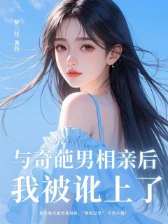 正版小说与奇葩男相亲后，我被讹上了顾淼淼林漾在线免费阅读
