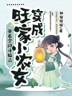 穿成旺家小农女，带着空间斗极品抖音全本小说秋寒露萧临渊抖音免费章节阅读