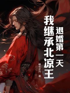 退婚第一天，我继承北凉王！宁缺沈凝霜全章节目录免费阅读