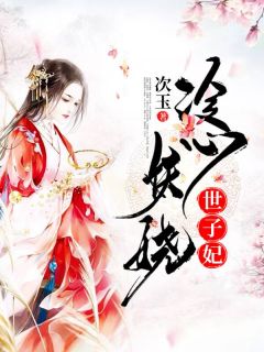 私藏读物冷心妖娆世子妃风浅音白祈之完结版免费阅读