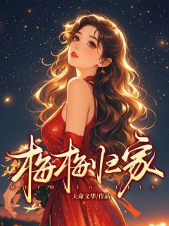 姜梅梅陈金鳞全章节阅读-梅梅归家全文分享阅读