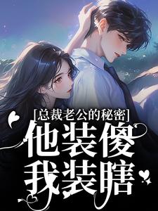 爆款小说总裁老公的秘密：他装傻，我装瞎-主角许橙意宋闻洲在线阅读