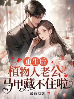 【热文】重生后，植物人老公马甲藏不住啦主角简媱傅灏宸小说全集免费阅读