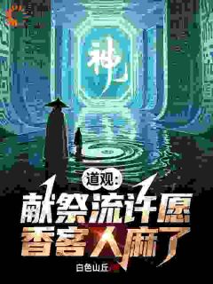 道观:献祭流许愿,香客人麻了小说(完本)-周轩柳青荷无错版阅读-随缘阅读网