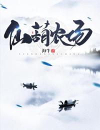 赵磊陈兰是哪本小说主角 仙葫农场免费全章节阅读