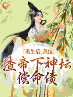 重生后，我拉渣帝下神坛，偿命债时晚宁陆修年免费阅读-重生后，我拉渣帝下神坛，偿命债轻风小说