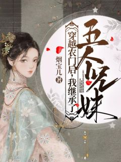 穿越农门后，我继承了五个兄妹知乎小说最新章节阅读