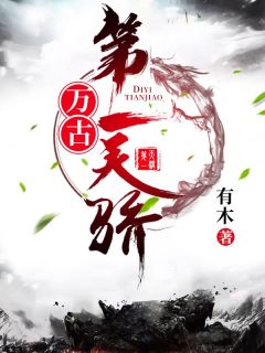 万古第一天骄(新书)小说_江枫江淮阅读