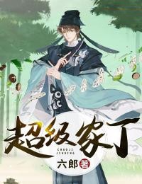 超级家丁[抖音]小说-田鹏岳小娥无删减阅读