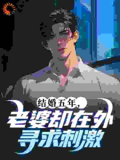 完整版结婚五年,老婆却在外寻求刺激林时李雅柔小说免费在线阅读-随缘阅读网