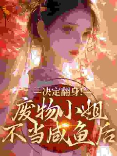 (抖音)废物小姐不当咸鱼后，决定翻身！ 主角慕黎陆砚宸