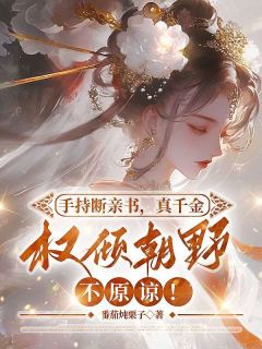 手持断亲书，真千金权倾朝野不原谅！沈轻漾楚珩小说全章节最新阅读