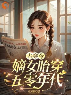 古穿今：嫡女胎穿五零年代苏悦李向北大结局小说全章节阅读