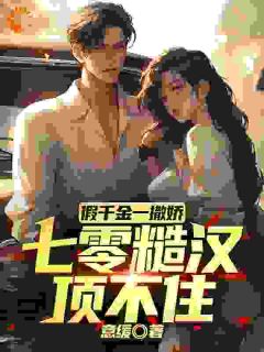 江夏芷傅照弦主角抖音小说七零军官宠妻傅照弦在线阅读