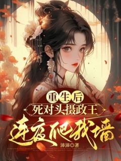 老书虫推荐重生后，死对头摄政王连夜爬我墙 在线阅读
