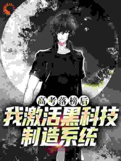 高考落榜后,我激活黑科技制造系统小说(完结版)-徐海徐长天在线阅读-随缘阅读网