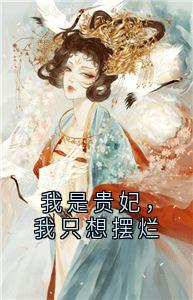 (独家)我是贵妃，我只想摆烂朱浅浅周御礼小说