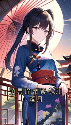 帝紫兮萧景瑜萧景瑜帝紫兮江落月全文(帝紫兮萧景瑜)章节免费阅读-随缘阅读网