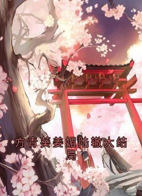 方青葵姜媚陆辙大结局大结局阅读 方青葵陆辙小说在线章节