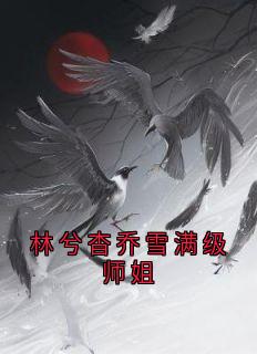 私藏读物林兮杳乔雪满级师姐林兮杳乔雪完结版免费阅读