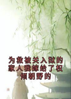 爆款小说由作者宋可卿所创作的为救被关入狱的家人我嫁给了权倾朝野的在线阅读-随缘阅读网