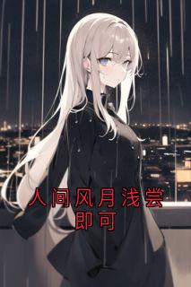 许棠月最新小说人间风月浅尝即可许棠月顾淮声在线试读