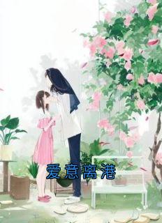 沈清的小说爱意离港主角是谢泽远沈清-随缘阅读网