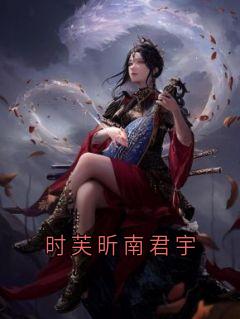 (抖音)时芙昕南君宇 主角时芙昕南君宇
