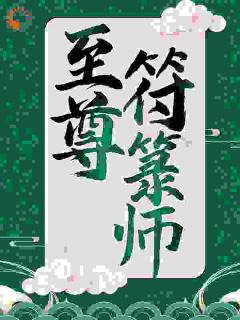 （全集-免费）苏十二问鼎仙途完本小说_苏十二萧玥全文免费阅读