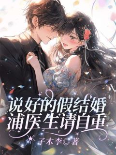 林筱帆浦应辛完整版相亲后诱她成婚林筱帆浦应辛全文最新阅读