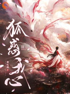 无弹窗小说诡秘:狐君逼我做他妻 作者邂红绸-随缘阅读网