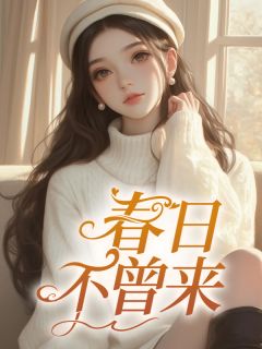 超大杯冰美式写的小说春日不曾来温姮贺忱全文阅读