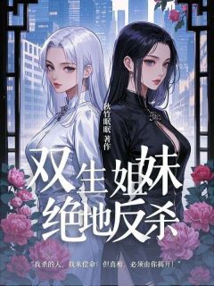 双生姐妹的绝地反杀夏梨陈月雅李明大结局在线阅读