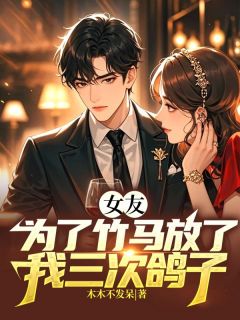 (独家)女友为了竹马放了我三次鸽子萧岩吴宣语陆南山小说