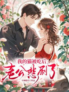全章节小说我的猫被吃后，老公悲剧了丰绅殷若最新阅读