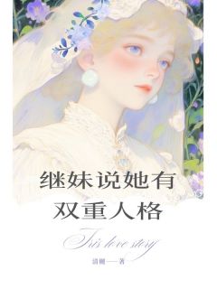 继妹说她有双重人格无弹窗在线阅读