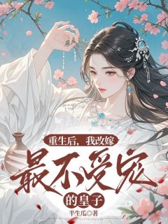 热文重生后，我改嫁最不受宠的皇子小说-主角薄之念萧琰康时兮全文在线阅读
