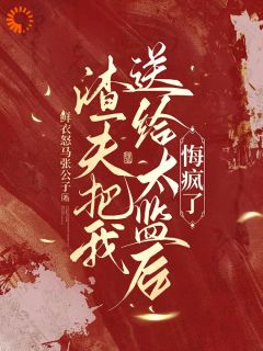 热门小说渣夫把我送给太监后，悔疯了完整版全文阅读