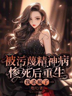 书荒推荐被污蔑精神病惨死后重生，我杀疯了(陈似锦何绣兰)在线试读