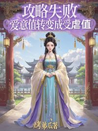 攻略失败，爱意值转变成受虐值文莺齐元铭全章节完结版在线阅读