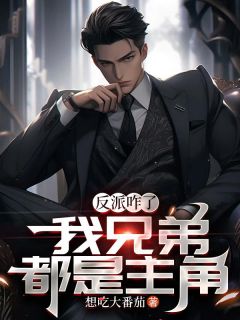 反派咋了，我兄弟都是主角大结局阅读 张铭陈凡小说在线章节