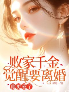 精彩小说卓月顾晏礼败家千金觉醒要离婚，他更爱了全文目录畅读