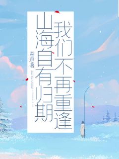 山海自有归期，我们不再重逢章节目录小说-江揽月秦兆川免费阅读全文