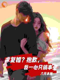 六月本尊的小说求复婚？抱歉，我一心只搞事业主角是齐昊江蓉