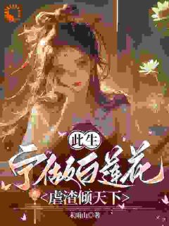 全本资源在线阅读此生宁做白莲花，虐渣倾天下林沄盛礼