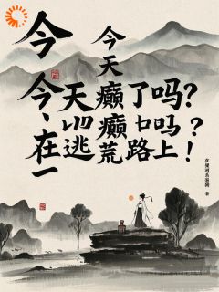 叶小满叶青松(原文完整)今天发癫了吗？在逃荒路上！无弹窗免费阅读