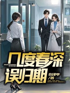 精彩小说几度春深误归期容意傅司虔全章节在线阅读